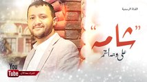 اغنية الفنان حمود السمه شامه على وجه القمر 2018