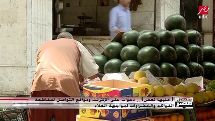 رئيس جمعية "مواطنون ضد الغلاء": الخضراوات والفاكهة أكثر السلع تأثرا بدعوات المقاطعة