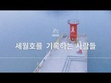 잊지 않겠다는 약속을 위해 세월호를 기록하는 사람들ㅣ동기부여 강연 강의 다큐멘터리 영상 보기