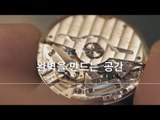 완벽을 만드는 공간 (The Watch Master)