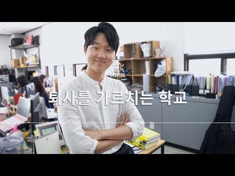 퇴사학교 교장이 말하는 퇴사 준비하는 법ㅣ동기부여 강연 강의 다큐멘터리 영상 보기