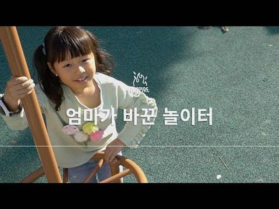 버려진 놀이터를 바꾼 것은, 엄마의 절박함이었다ㅣ헤이프로젝트ㅣ동기부여 다큐멘터리 강연...