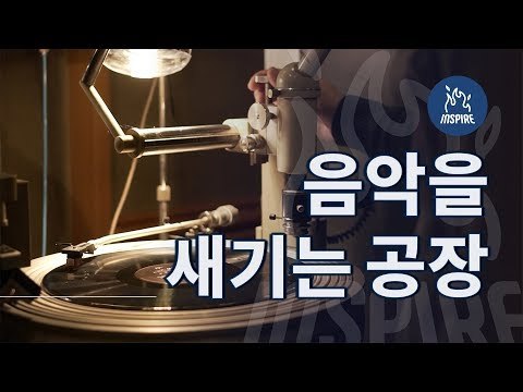 우리나라에 단 하나뿐인 LP공장ㅣ마장뮤직앤픽처스ㅣ동기부여 다큐멘터리 강연 영상 보기 듣기