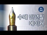 세상 단 하나의 만년필을 만드는 사람들ㅣ제나일만년필ㅣ동기부여 다큐멘터리 강연 영상 보기 듣기