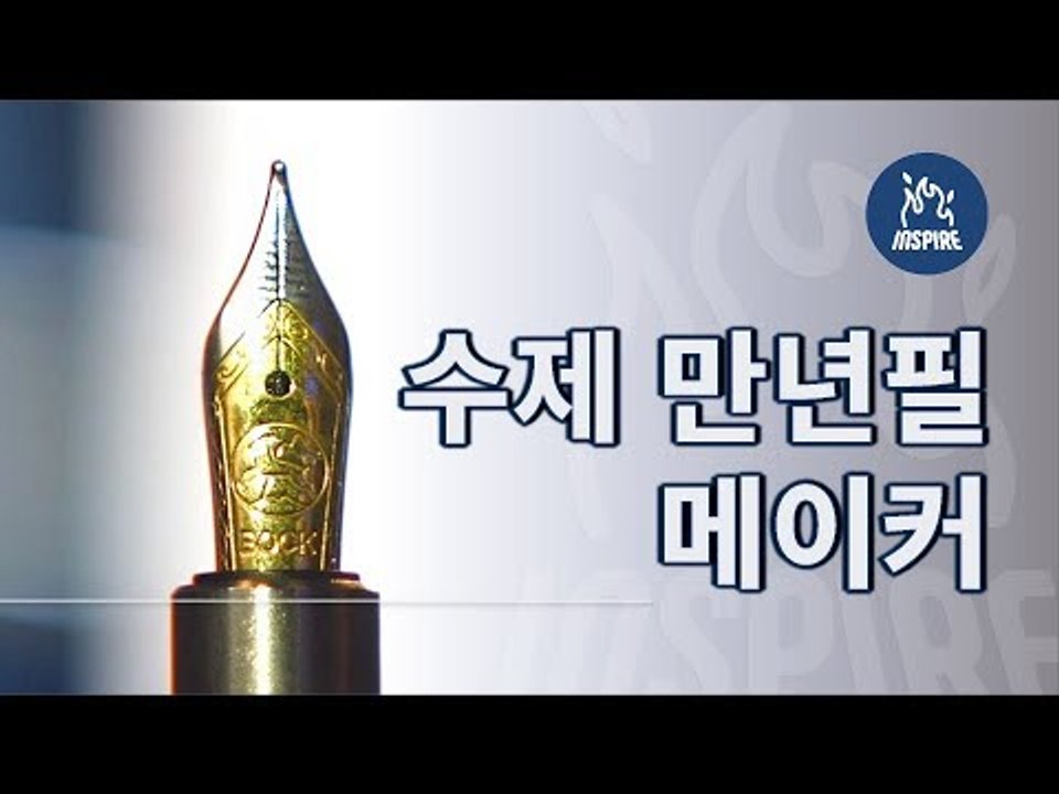 세상 단 하나의 만년필을 만드는 사람들ㅣ제나일만년필ㅣ동기부여 다큐멘터리 강연 영상 보기 듣기