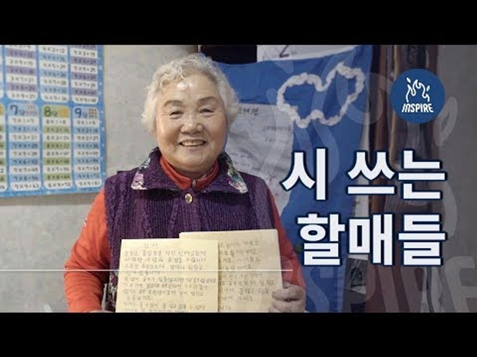 70세에 한글 배우고 시인된 할머니 본 적 있어?ㅣ감동 엔터테인먼트