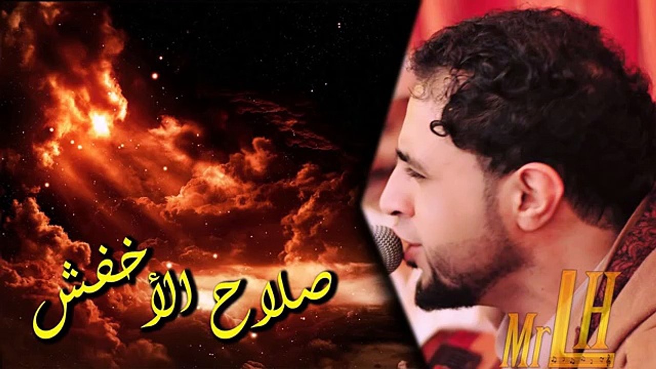اغنية الفنان صلاح الاخفش الله يبري ذمتي وياليالي ياليالي