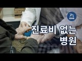 우리나라에 돈 안받는 병원이 있다?! ㅣ영등포 요셉의원ㅣ동기부여 숏다큐멘터리 강연 영상 보기 듣기