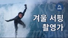 서핑에 미쳐서 서핑 촬영가가 된 서핑가 l 겨울 서핑 촬영가 l 숏다큐멘터리 서핑 겨울서핑 양양