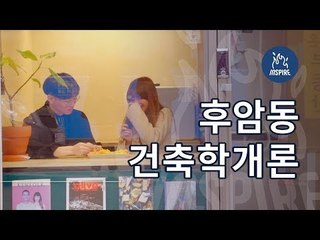 꿈을 꾸는 사람들이 있는, 서울 속 작은 동네 ㅣ서울 후암동 프로젝트ㅣ도시재생