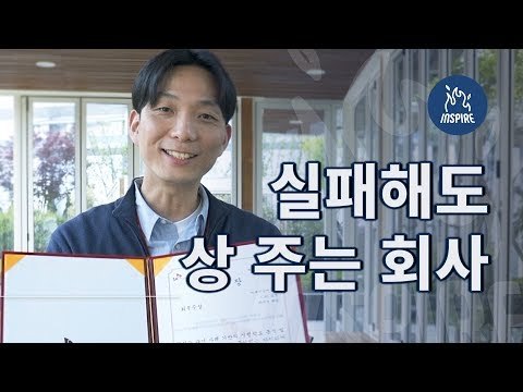 일을 하다가 실패를 했는데 회사가 상을 줬다? l 인스파이어 l 숏다큐멘터리 l 조직경영