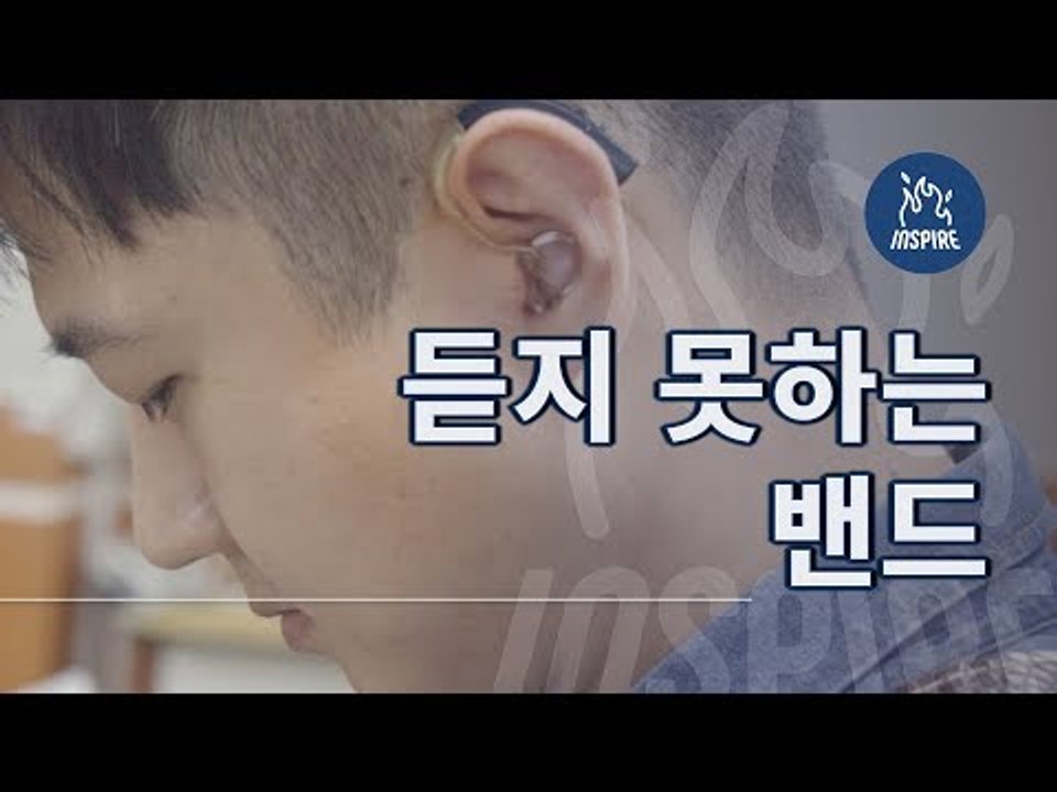 마음으로 듣고, 몸으로 노래하는, 농아인 밴드 '농벤져스' ㅣ 인스파이어