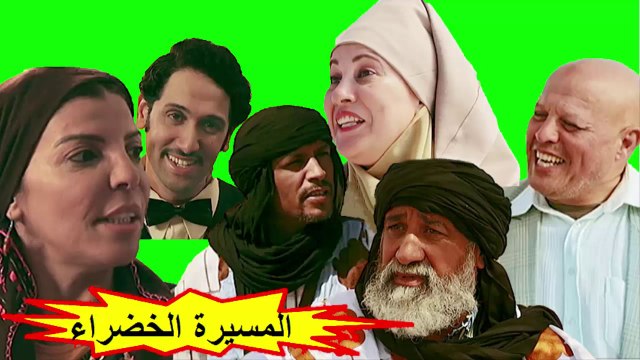 HD المسلسل المغربي المسيرة الخضراء الحلقة 2 شاشة كامل