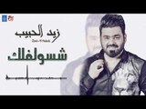 زيد الحبيب - شسولفلك + معزوفة || ردح جديد || حفلات عراقية 2018