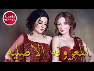 المعزوفه الطاشة والهورنات الزينه الابشدة تفوتكم ردح اعراس 2018