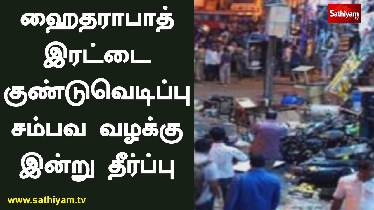 ஹைதராபாத் இரட்டை குண்டுவெடிப்பு சம்பவம் தொடர்பா...