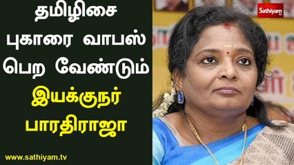 சோபியாவை விடுதலை செய்ய; புகாரை வாபஸ் பெறாவிட்டால் வரலாறு உங்களை மன்னிக்காது - இயக்குநர் பாரதிராஜா