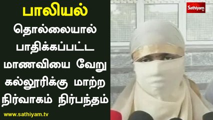 தன்னை வேறு கல்லூரிக்கு மாறுமாரு கல்லூரி நிர்வாகம் நிர்பந்திப்பதாக, உதவி பேராசிரியர்கள் மீது பாலியல் புகார் தெரிவித்த மாணவி குற்றம்