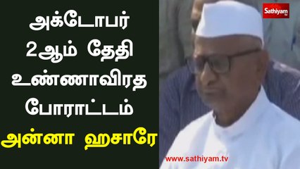 அக்டோபர் 2ஆம் தேதி உண்ணாவிரத போராட்டம் நடத்தப்படும் - அன்னா ஹசாரே