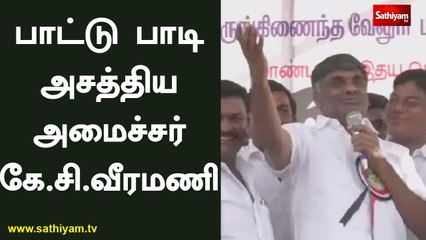 பாட்டு பாடி அசத்திய அமைச்சர் கே.சி.வீரமணி