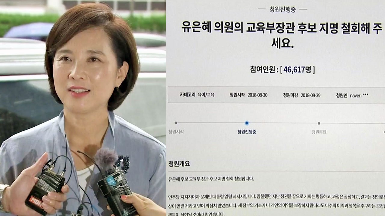 유은혜 '정책 반대' 벽 넘을까?...청와대 청원 5만 명 넘어 / YTN