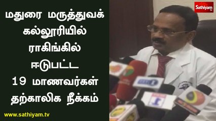 மதுரை மருத்துவக் கல்லூரியில் ராகிங்கில் ஈடுபட்ட 19 மாணவர்கள் தற்காலிக நீக்கம்