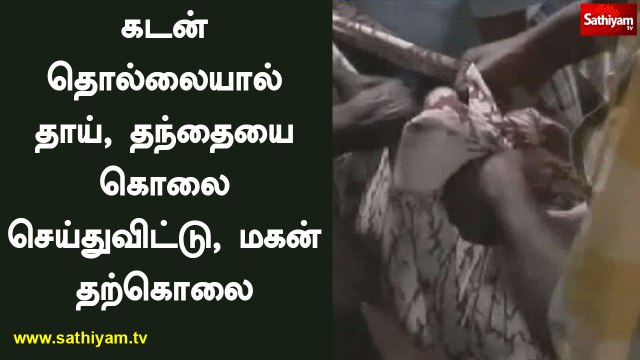 கோவையில் கடன் தொல்லையால் தாய், தந்தையை கொலை செய்துவிட்டு, மகன் தற்கொலை