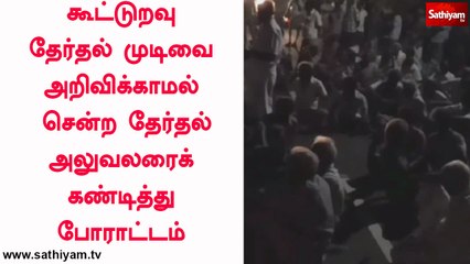 பழனியில் கூட்டுறவு தேர்தல் முடிவை அறிவிக்காமல் சென்ற தேர்தல் அலுவலரைக் கண்டித்து பொதுமக்கள் இரவிலும் போராட்டம்