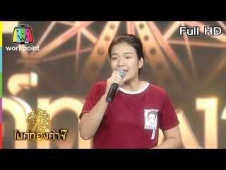ไมค์ทองคำ 7 | 18 ส.ค. 61 Full HD