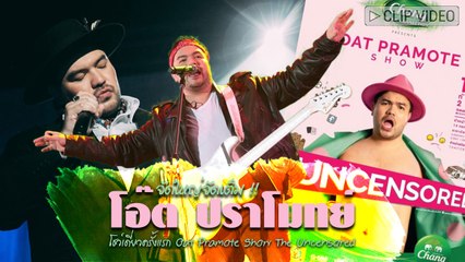 ครบเครื่องจัดเต็ม !! โอ๊ต ปราโมทย์ เสิร์ฟความสนุกเต็มพิกัด ในโชว์เดี่ยวครั้งแรก