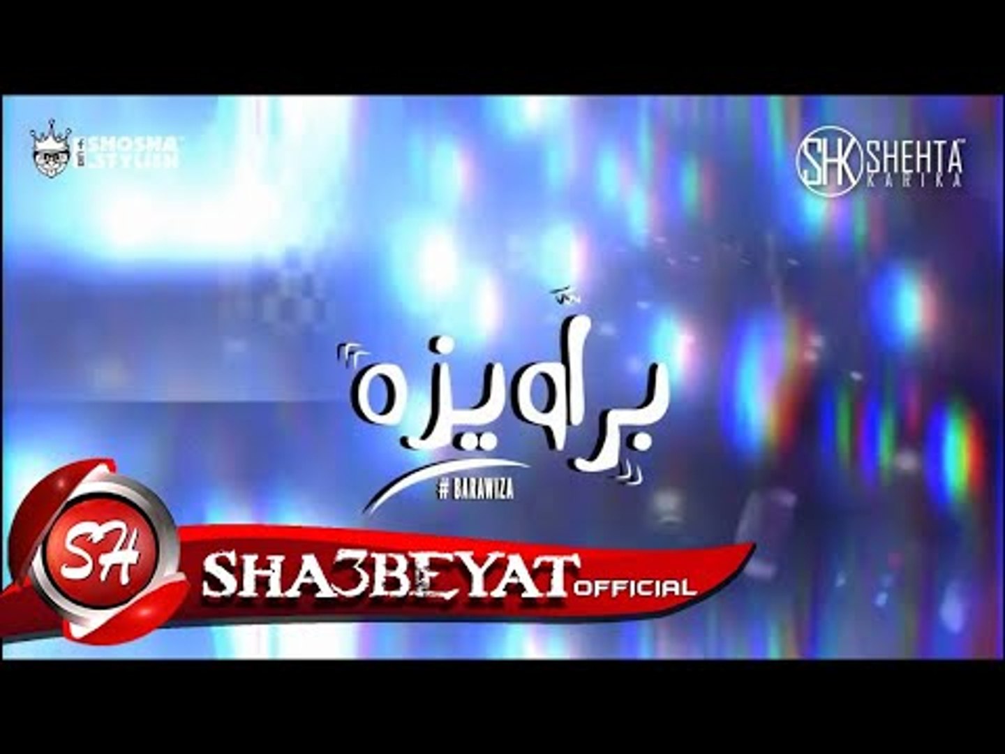 شحتة كاريكا كليب مهرجان براويزه كلمات امير شيكو توزيع مادو الفظيع 2017 على مهرجانات Video Dailymotion