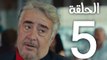 Nefes Nefese مسلسل نفسا لنفس الحلقة 5 مترجمة للعربية