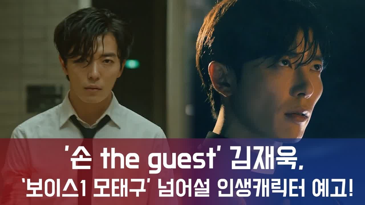 '손 the guest' 김재욱, '보이스1 모태구' 이을 인생 캐릭터 경신 예고