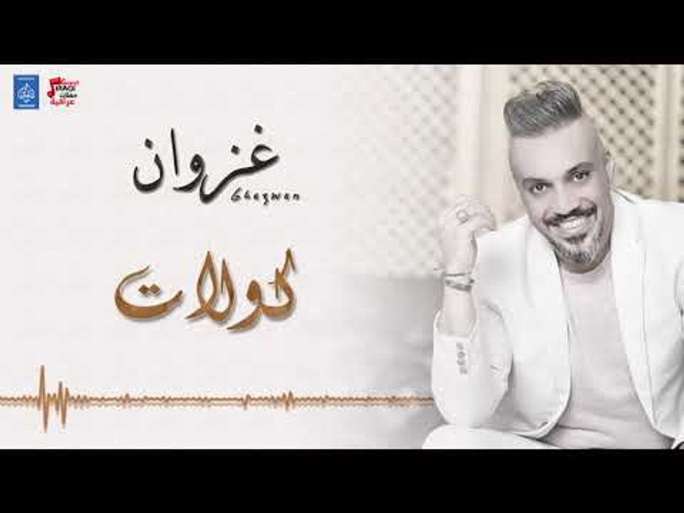 غزوان الفهد - كولات + معزوفة || ردح عراقي || أغاني عراقية 2018