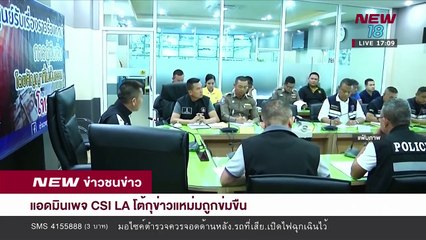 ข่าวชนข่าวเย็น ช่วงที่ 3 - 3 ก.ย.61 - NEW18