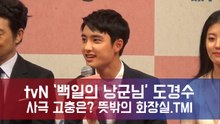 '백일의 낭군님' 도경수, 사극 고충은?...뜻밖의 화장실.TMI