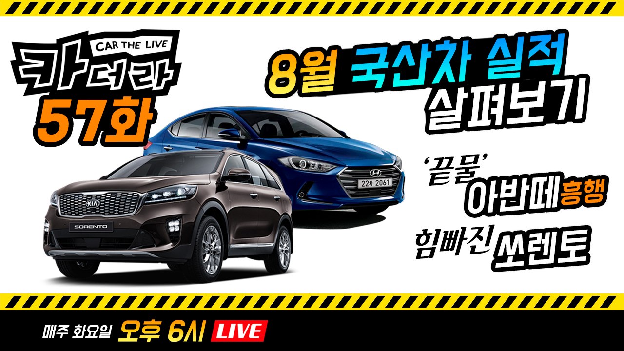 8월 국산차 실적 살펴보기 ‘끝물’ 아반떼 흥행 & 힘빠진 쏘렌토…카더라 57회