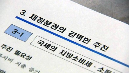 강력한 지방분권, 결국 용두사미로 끝나나? / YTN
