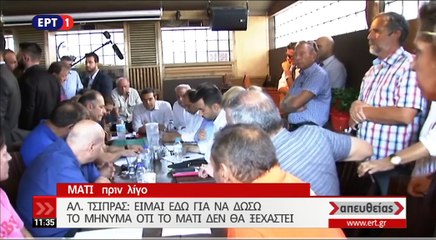 Τσίπρας: Το Μάτι δεν θα ξεχαστεί