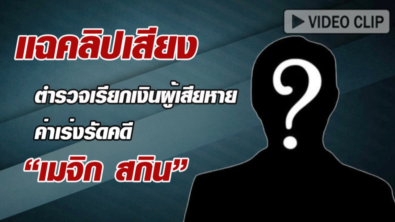 แฉคลิปเสียง ตำรวจเรียกเงินผู้เสียหาย ค่าเร่งรัด...