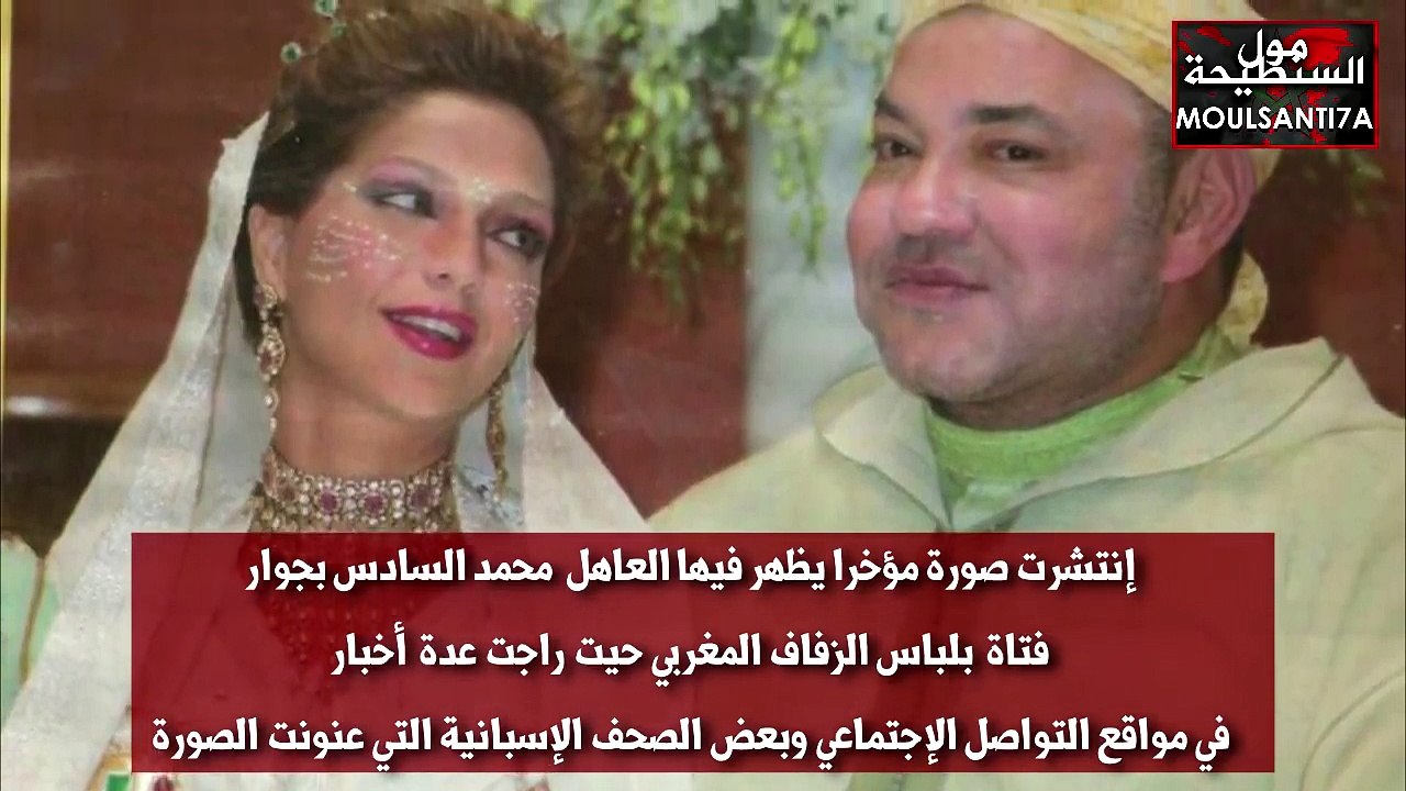 هل الملك محمد السادس تزوج مرة تانية ؟؟ واش طلق لالة سلمى ؟؟