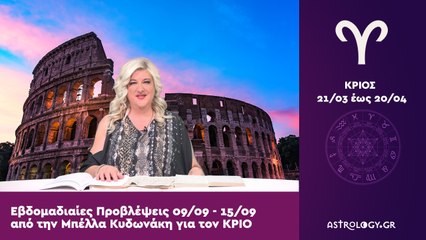 ♈ Κριός: Εβδομαδιαίες προβλέψεις 09/09 - 15/09 από την Μπέλλα Κυδωνάκη