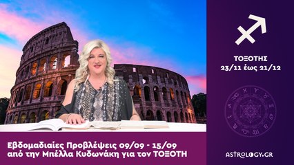 ♐ Τοξότης: Εβδομαδιαίες προβλέψεις 09/09 - 15/09 από την Μπέλλα Κυδωνάκη