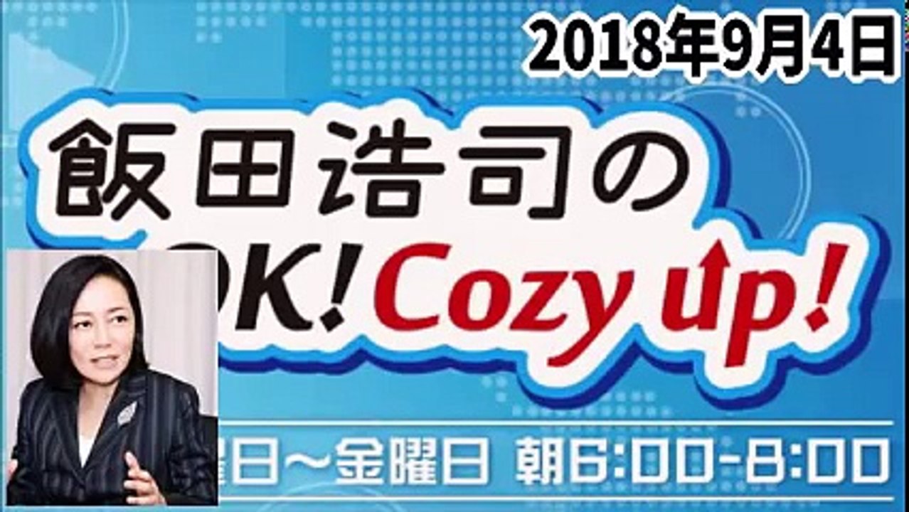 【最新ニュース速報】 有本香 飯田浩司のOK! Cozy up!  2018年9月4日