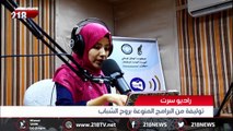 تقرير | راديو سرت الثقافي.. روح شبابية وباقة برامج منوعة#أخبار_ليبيا#218TV