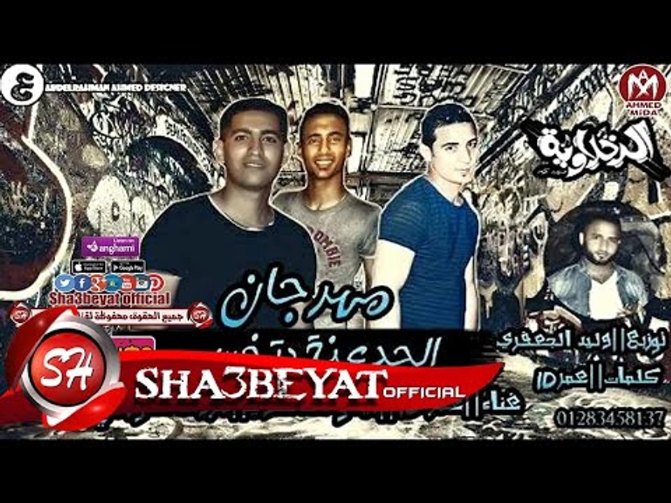 مهرجان الجدعنة بتخسر غناء ميسو ميسرة - مروان ال...