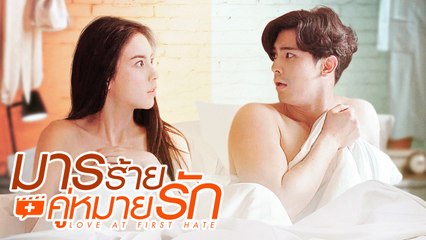 Trailer มารร้ายคู่หมายรัก LOVE AT FIRST HATE