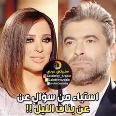 أسئلة استفزت الجمهور في حلقة وائل كفوري ووضعت وفاء الكيلاني في ورطة