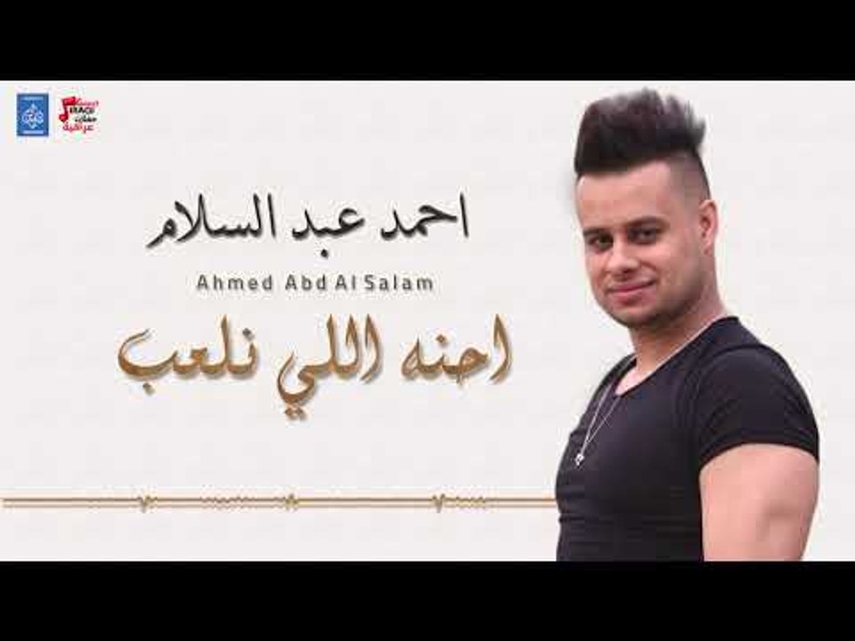 احمد عبد السلام - احنه اللي نلعب + كولات معزوفة || ردح عراقي || أغاني عراقية 2018