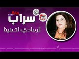 سراب - للرمادي اتعنينا و ملكينا الوالف || ربابة 2017 || حفلات عراقية جديدة 2017